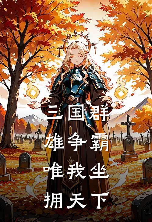 三国群雄争霸，唯我坐拥天下