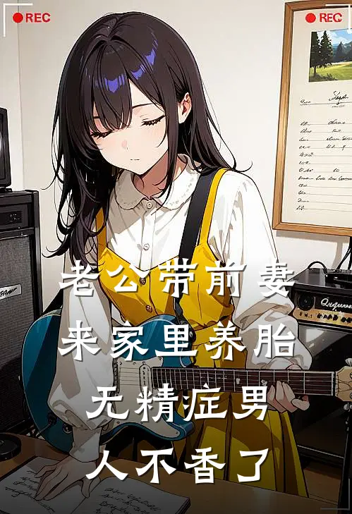 老公带前妻来家里养胎，无精症男人不香了