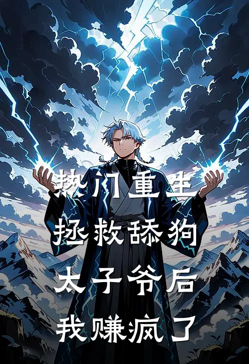 [热门]重生拯救舔狗太子爷后，我赚疯了