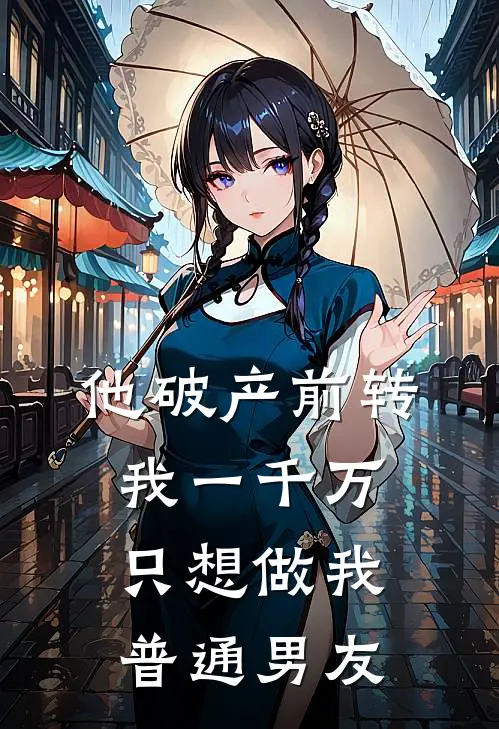 他破产前转我一千万，只想做我普通男友