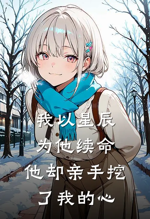 我以星辰为他续命，他却亲手挖了我的心