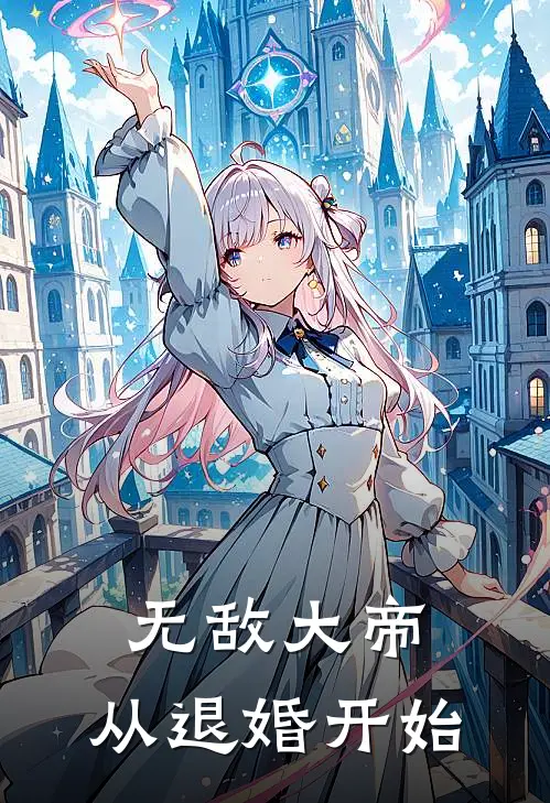 无敌大帝，从退婚开始