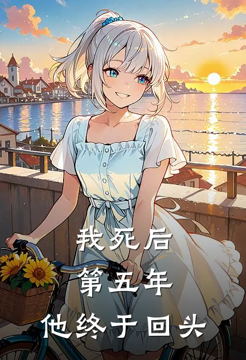 我死后第五年，他终于回头