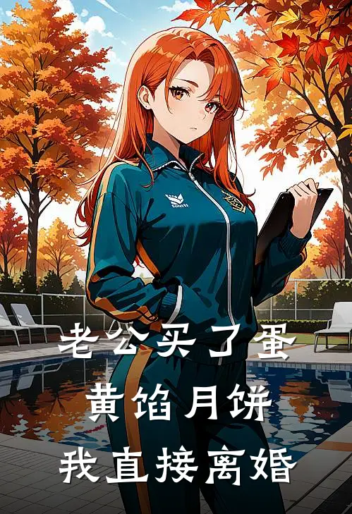 老公买了蛋黄馅月饼，我直接离婚