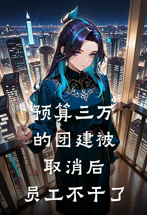 预算三万的团建被取消后，员工不干了