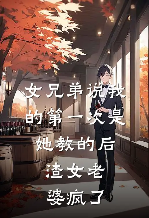 女兄弟说我的第一次是她教的后，渣女老婆疯了