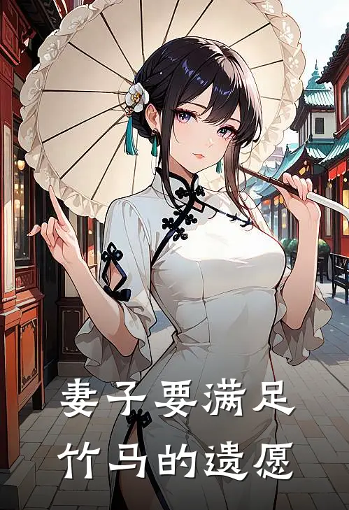 妻子要满足竹马的遗愿