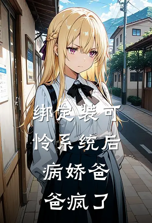绑定装可怜系统后，病娇爸爸疯了