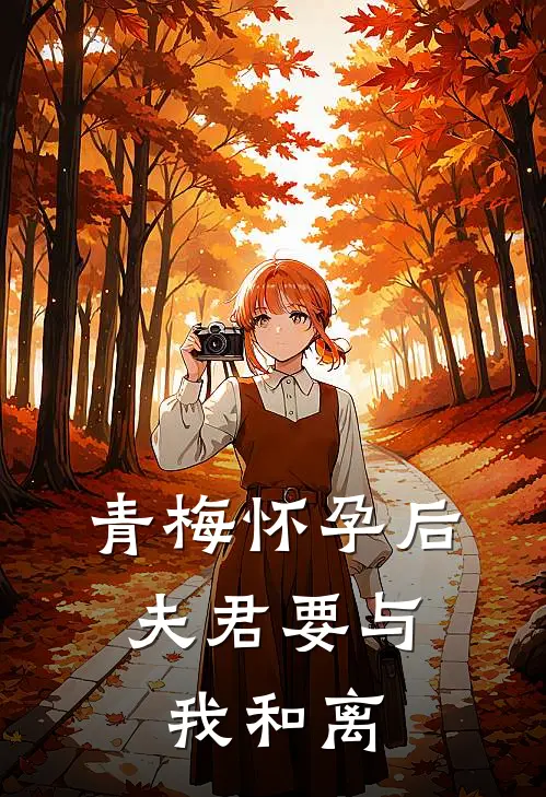 青梅怀孕后，夫君要与我和离