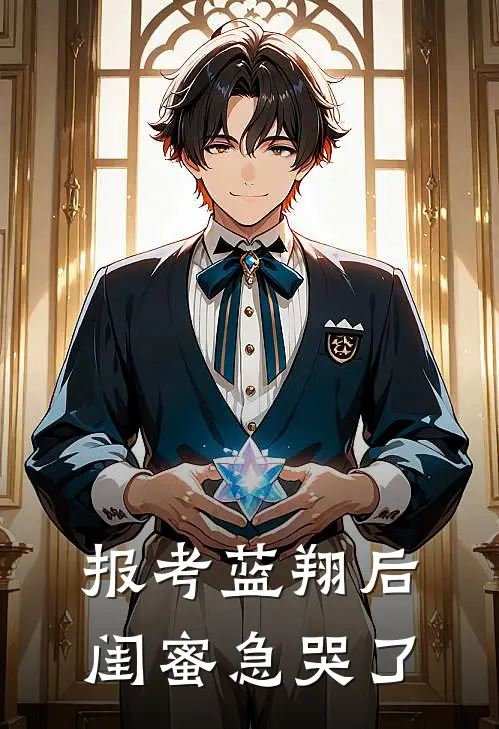 报考蓝翔后，闺蜜急哭了