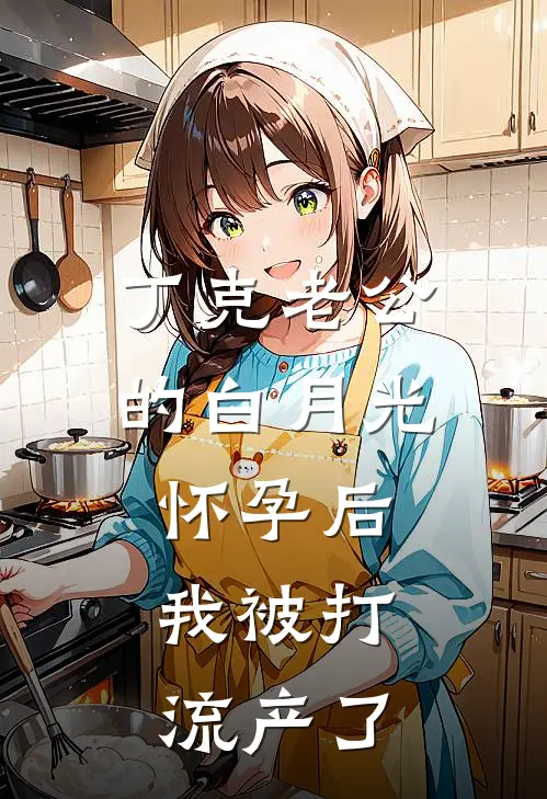 丁克老公的白月光怀孕后，我被打流产了