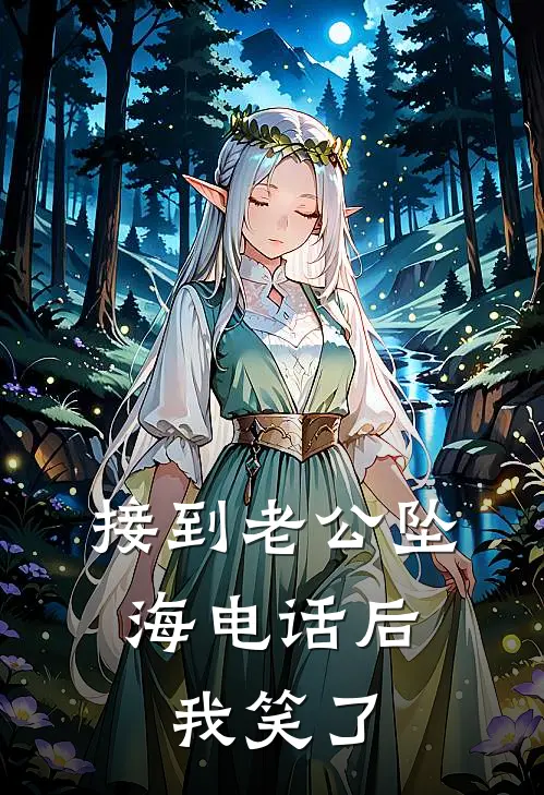 接到老公坠海电话后，我笑了