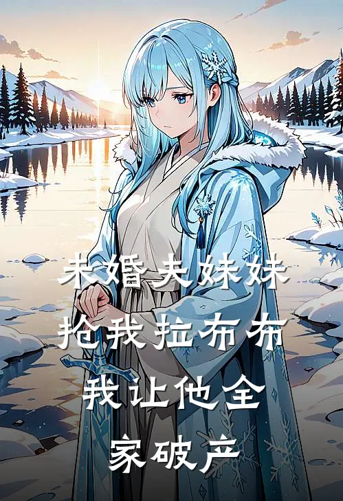 未婚夫妹妹抢我拉布布，我让他全家破产