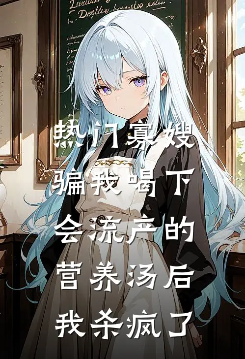 [热门]寡嫂骗我喝下会流产的营养汤后，我杀疯了