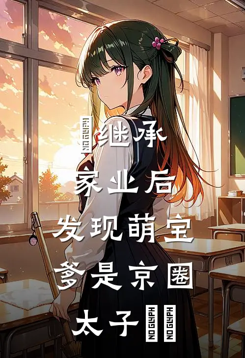 ​继承家业后，发现萌宝爹是京圈太子​​