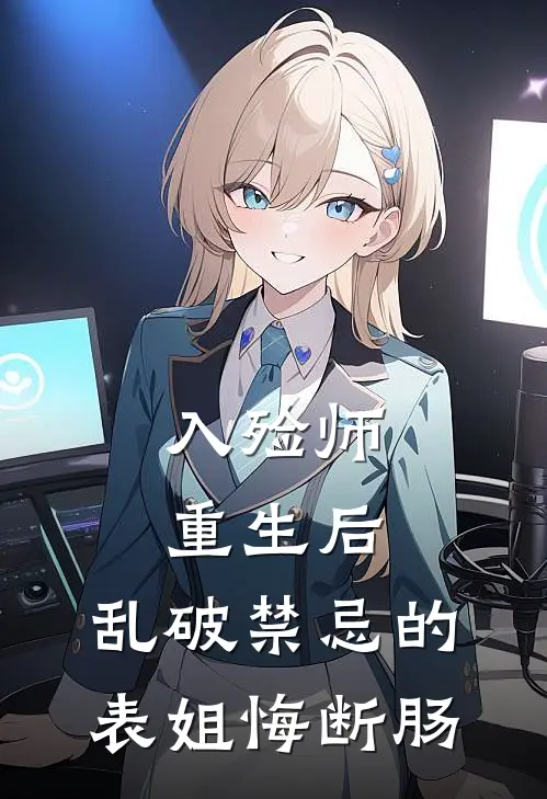 入殓师重生后，乱破禁忌的表姐悔断肠