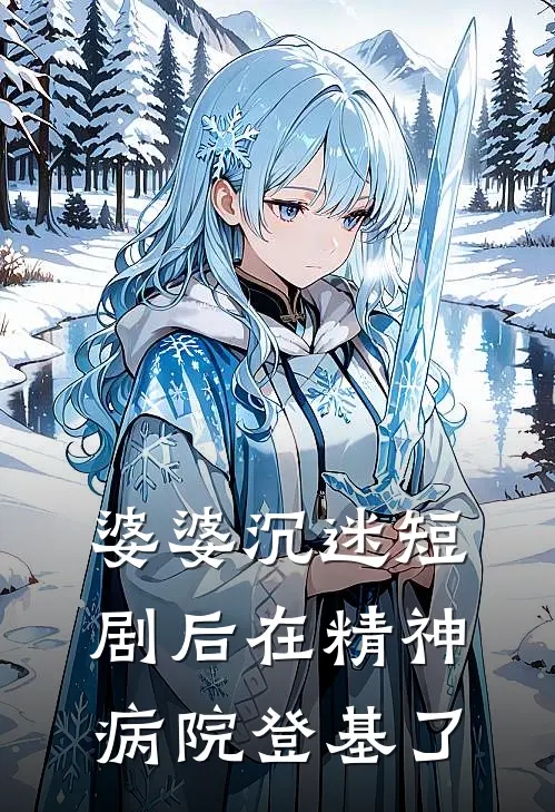 婆婆沉迷短剧后在精神病院登基了