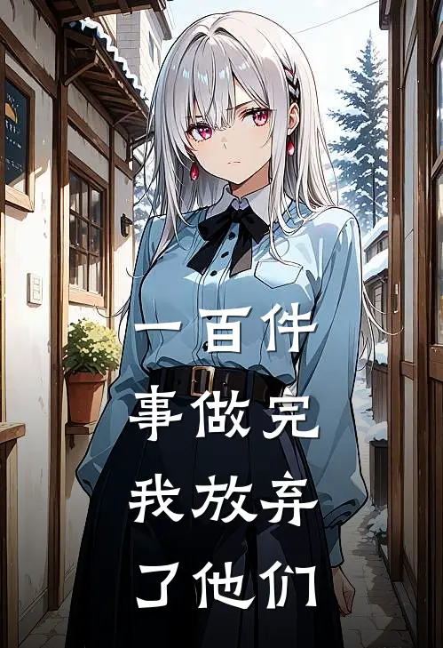 一百件事做完，我放弃了他们