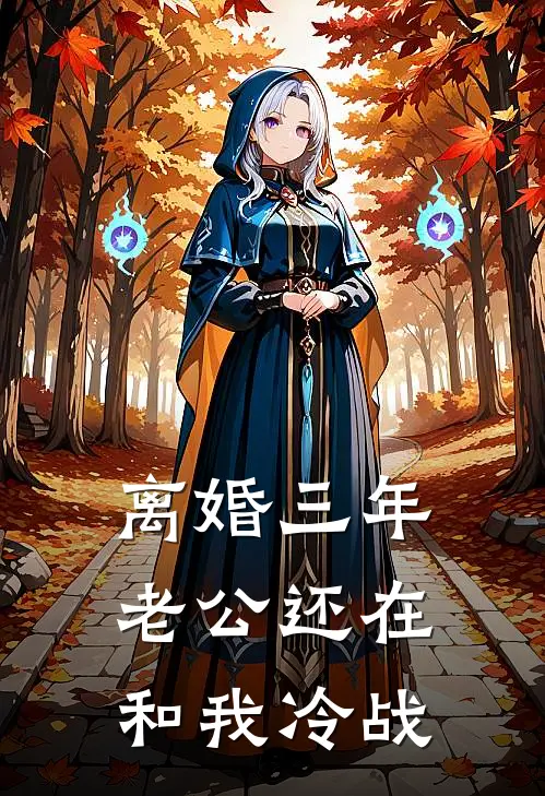 离婚三年,老公还在和我冷战