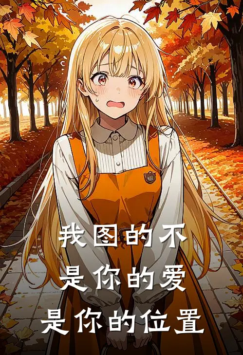 我图的不是你的爱，是你的位置