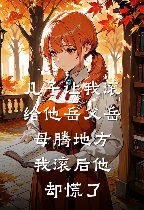 儿子让我滚给他岳父岳母腾地方，我滚后他却慌了