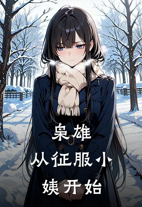 枭雄：从征服小姨开始