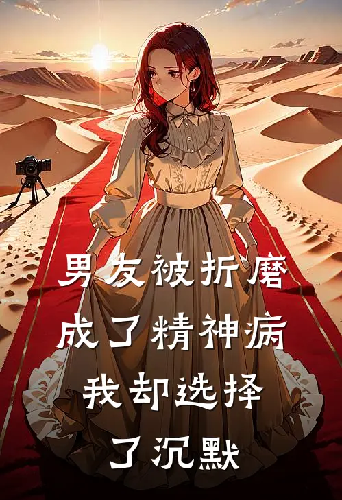 男友被折磨成了精神病，我却选择了沉默