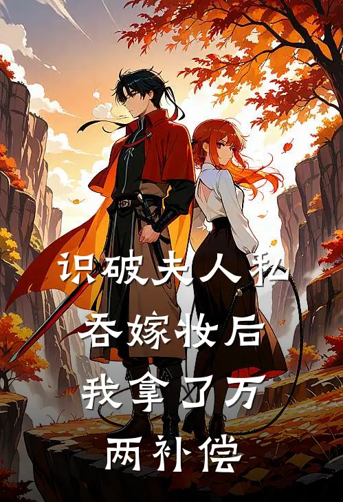 识破夫人私吞嫁妆后，我拿了万两补偿