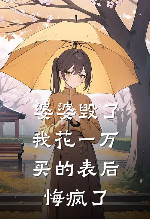 婆婆毁了我花一万买的表后，悔疯了