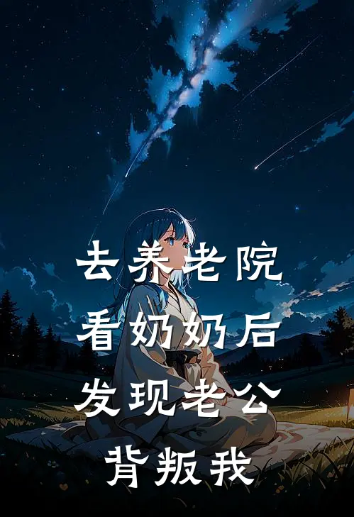 去养老院看奶奶后，发现老公背叛我