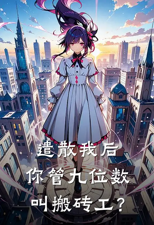 遣散我后，你管九位数叫搬砖工？