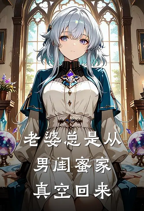 老婆总是从男闺蜜家真空回来