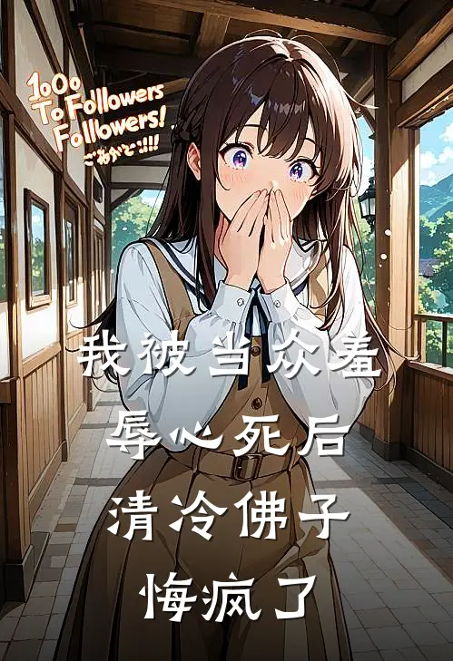 我被当众羞辱心死后，清冷佛子悔疯了