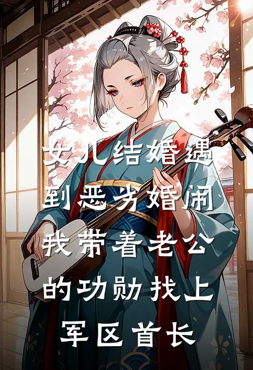 女儿结婚遇到恶劣婚闹，我带着老公的功勋找上军区首长