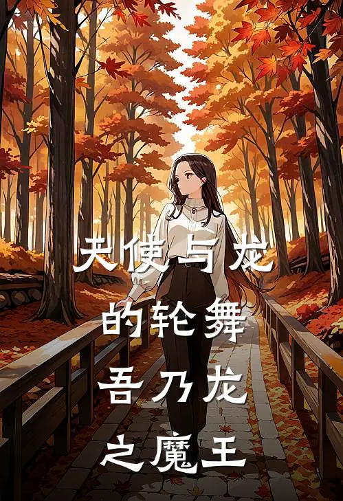 天使与龙的轮舞：吾乃龙之魔王
