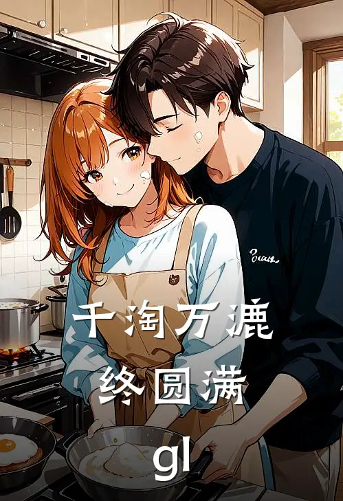 千淘万漉，终圆满。（gl）