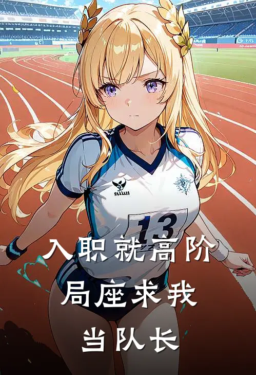 入职就高阶，局座求我当队长