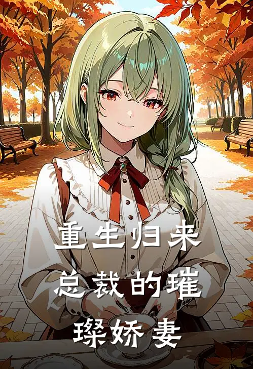 重生归来：总裁的璀璨娇妻