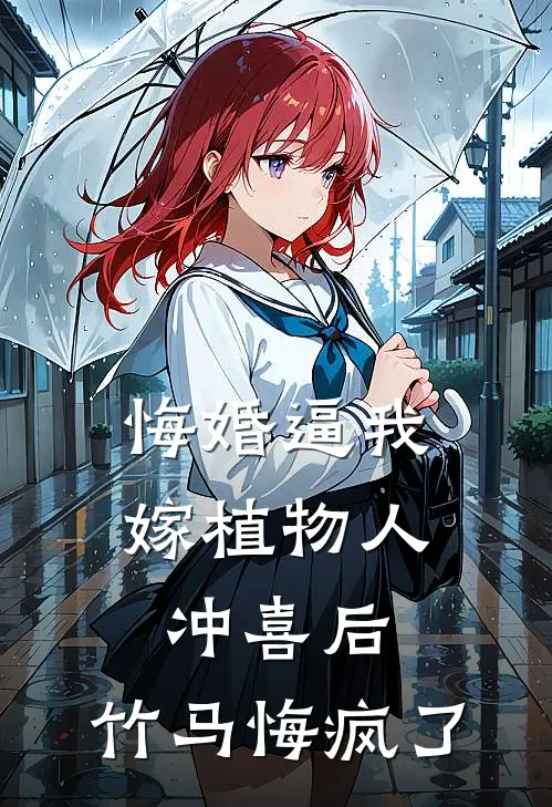 悔婚逼我嫁植物人冲喜后，竹马悔疯了