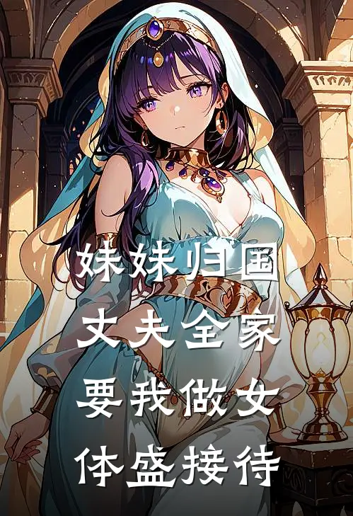 妹妹归国，丈夫全家要我做女体盛接待