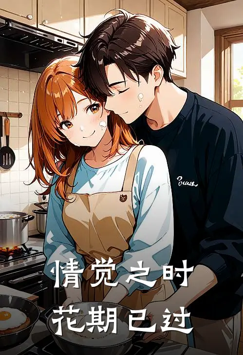 情觉之时，花期已过