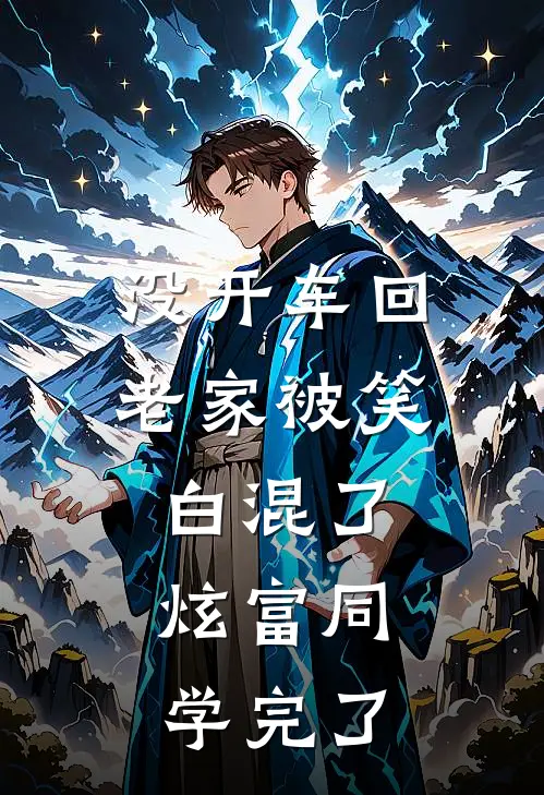 没开车回老家被笑白混了，炫富同学完了