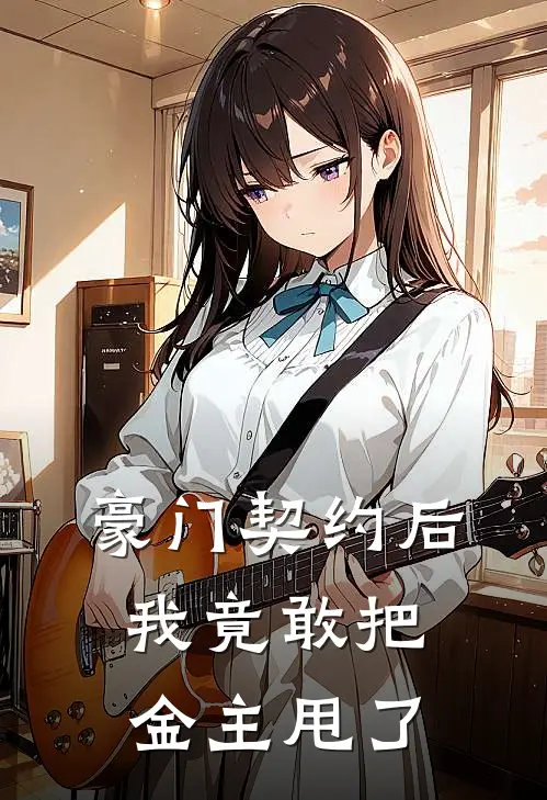 豪门契约后，我竟敢把金主甩了