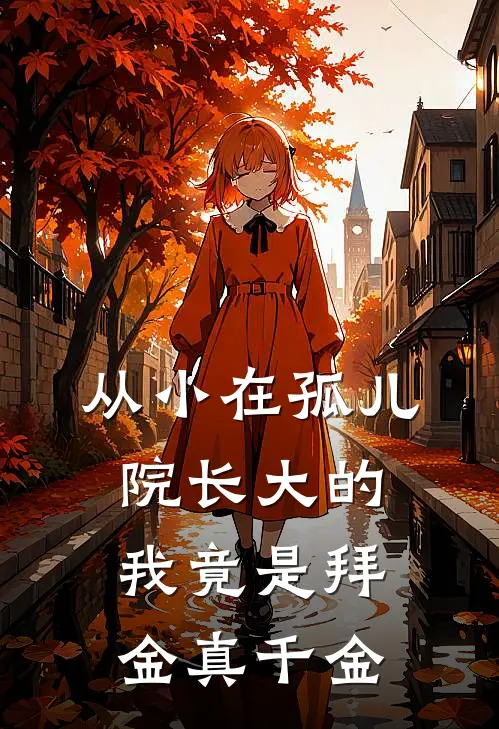 从小在孤儿院长大的我竟是拜金真千金