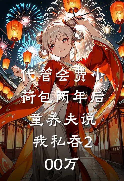 代管会费小荷包两年后，童养夫说我私吞200万