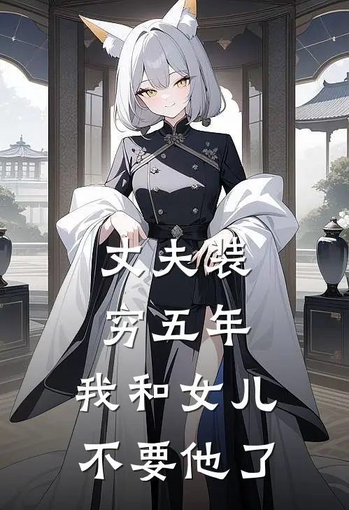 丈夫装穷五年，我和女儿不要他了