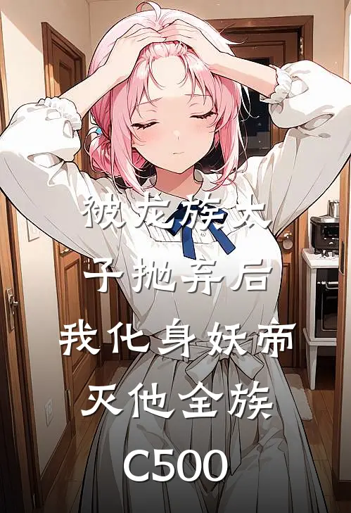 被龙族太子抛弃后，我化身妖帝灭他全族C500