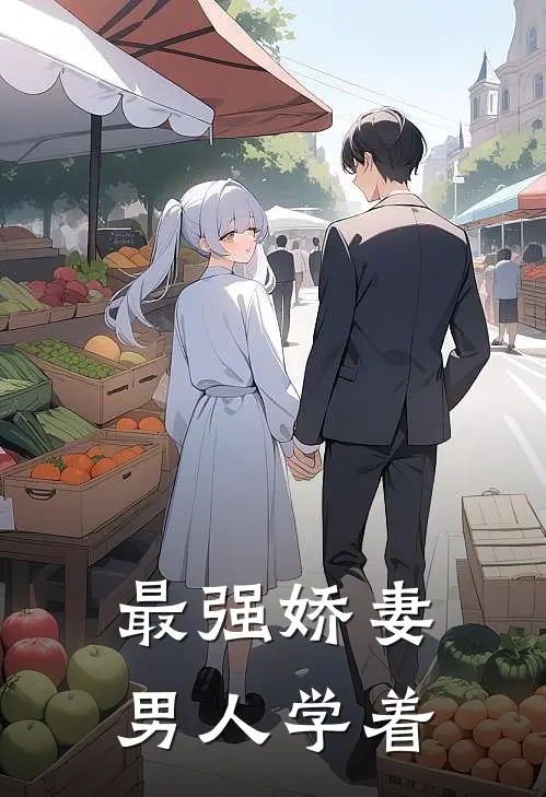 最强娇妻，男人学着