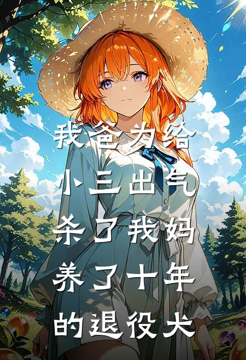 我爸为给小三出气，杀了我妈养了十年的退役犬