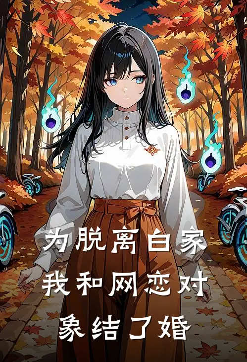 为脱离白家，我和网恋对象结了婚